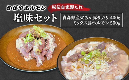 かがやホルモン 秘伝自家製たれ 当店自慢 青森県産 柔らか 豚 サガリ 400g & ミックス 豚 ホルモン 500g セット 塩味 肉 豚肉 味付け肉 真空パック