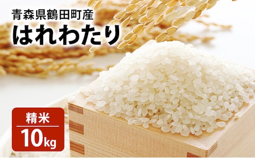 青森県 鶴田町産 米 はれわたり 10kg 精米 ご飯 ライス 鶴田町