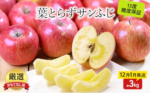 りんご 【12月・1月発送】 蜜入り 糖度13度以上 おもてなし用 家庭用 葉とらず サンふじ 約 3kg 【 青森りんご 】 りんご リンゴ 果物 フルーツ 産地直送 贈り物 年末 年始 挨拶