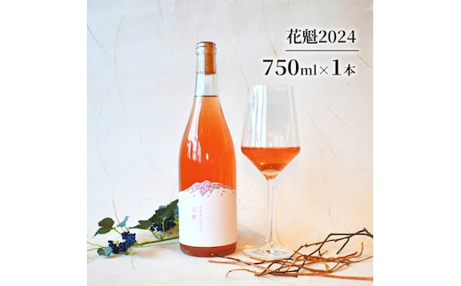 花魁2024 お酒 ワイン 日本ワイン 果実酒 辛口 ロゼワイン スチューベン アルコール 青森県 鶴田町