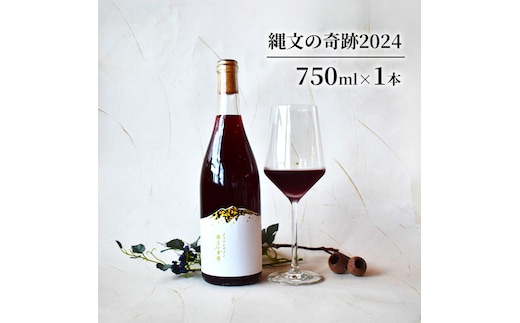 縄文の奇跡2024 お酒 ワイン 日本ワイン 果実酒 赤 フルボディ スチューベン アルコール 青森県 鶴田町