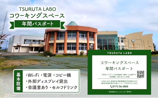 TSURUTA LABOコワーキングスペース年間パスポート