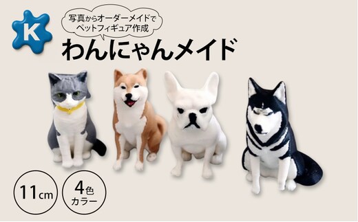 【わんにゃんメイド】ペットの写真から作るオーダーメイドフィギュア 11cm 4色カラー 3Dプリント グッズ オリジナル 犬 猫 青森県 鶴田町