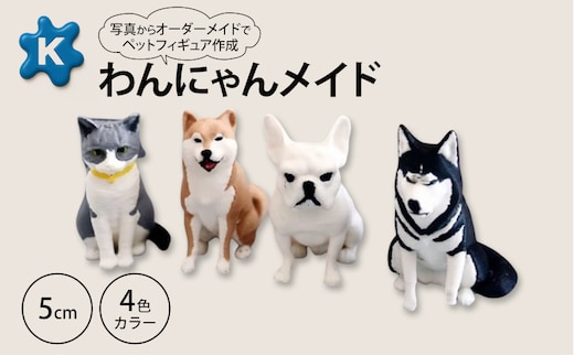 【わんにゃんメイド】ペットの写真から作るオーダーメイドフィギュア 5cm 4色カラー 3Dプリント グッズ オリジナル 犬 猫 青森県 鶴田町