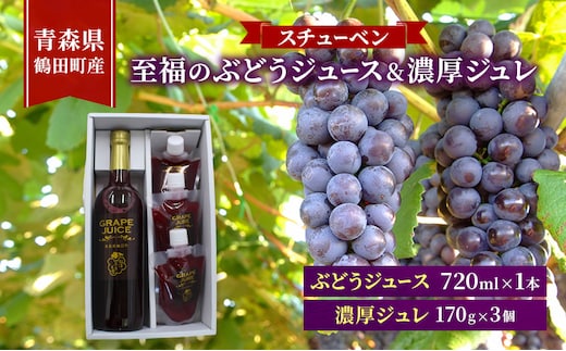 完熟スチューベン至福のぶどうジュース 720ml × 1本 & スチューベン果汁100%使用！果実の旨みを閉じ込めた濃厚ジュレ 170g × 3個 青森県 鶴田町産