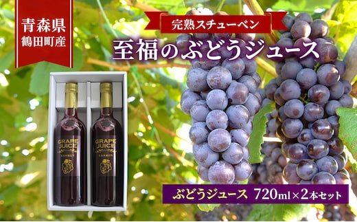 完熟スチューベン至福のぶどうジュース 720ml × 2本セット 青森県 鶴田町産