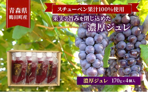 スチューベン果汁100%使用！果実の旨みを閉じ込めた濃厚ジュレ 170g × 4個入 青森県 鶴田町産