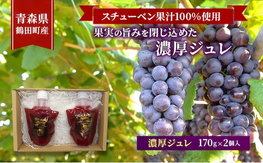 スチューベン果汁100%使用！果実の旨みを閉じ込めた濃厚ジュレ 170g × 2個入 青森県 鶴田町産