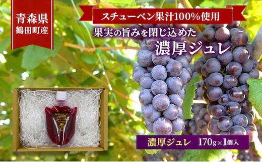 スチューベン果汁100%使用！果実の旨みを閉じ込めた濃厚ジュレ 170g × 1個入 青森県 鶴田町産