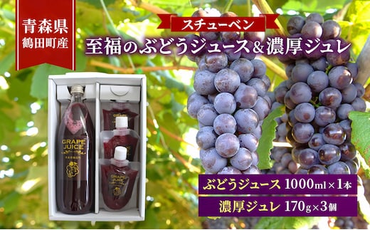 完熟スチューベン至福のぶどうジュース 1000ml × 1本 & スチューベン果汁100%使用！果実の旨みを閉じ込めた濃厚ジュレ 170g × 3個 青森県 鶴田町産