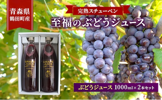 完熟スチューベン至福のぶどうジュース 1000ml × 2本セット 青森県 鶴田町産