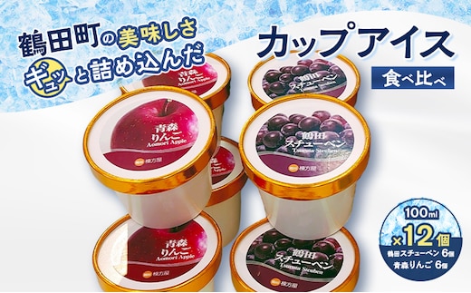 【鶴田町の美味しさギュッと詰め込んだカップアイス食べ比べ（スチューベン、リンゴ）100ml各6個/計12個】 お菓子 ラクトアイス 青森県 鶴田町