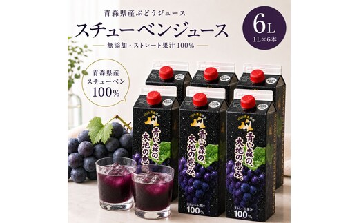 ぶどうジュース 紙パック 1L × 6本入り 無添加 ストレート果汁 100% 【 スチューベンジュース 葡萄 青森県産 産地直送 1000ml 6本セット 】