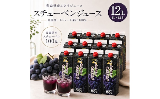 ぶどうジュース 紙パック 1L × 12本入り 無添加 ストレート果汁 100% 【 スチューベンジュース 葡萄 青森県産 産地直送 1000ml 12本セット 】