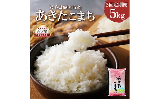 あきたこまち 5kg 定期便 3ヶ月 3回 精米 白米 お米 米 こめ コメ おこめ ごはん 五つ星お米マイスター推奨 ブランド米 岩手県産 盛岡市産 産地直送 農家直送 令和 新鮮 美味しい 粘り 甘み 粒立ち 岩手県 盛岡市 東北 岩手 盛岡 株式会社佐々木米穀店