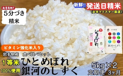 銀河のしずく ひとめぼれ 食べ比べセット 5分づき精米 令和7年産 盛岡市産 5kg×2 定期便 3ヵ月 特A 7年連続獲得中 美味しさ欲ばる人へ 発送日精米 1等米100％ お米 白米 精米 岩手県 盛岡市 東北 岩手 盛岡 有限会社村上米穀店
