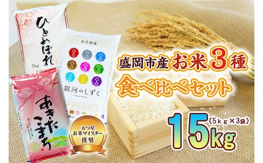 米3種セット 5kg×3袋 銀河のしずく ひとめぼれ あきたこまち 米 お米 こめ 15kg 3種 詰め合わせ 食べ比べ 白米 米 お米 こめ コメ ライス ご飯 ごはん 美味しい 贈り物 小分け ぎんがのしずく 国産 産地直送 盛岡 佐々木米穀店