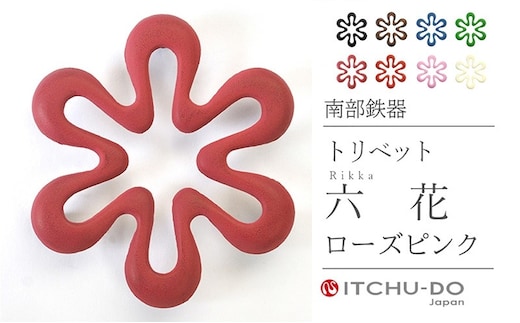 南部鉄器 トリベット六花 RIKKA（ローズピンク） 雑貨 日用品 工芸品 装飾品 株式会社壱鋳堂