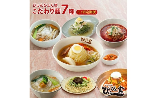 盛岡冷麺 じゃじゃ麺 盛岡温麺 ぴょんぴょん舎 6食 3回 定期便 ピビン麺 ユッケジャン 辛麺 桑の葉 冷麺 本場 キムチ 麺 有名 ご当地 グルメ 夕飯 おかず スープ 加工食品 めん 麺類 時短 本格 自家製 生麺 簡単 手軽 冷蔵 焼肉 コシ 弾力 牛骨 濃厚 岩手県 盛岡市 東北 岩手 盛岡 株式会社中原商店