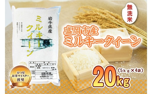 ミルキークイーン 無洗米 20kg 5kg×4袋 盛岡市産 単一原料米 岩手 米 お米 白米 ブランド米 いわて米 ミルキークィーン 精米 白米 米 お米 こめ コメ ライス ご飯 ごはん 美味しい 贈り物 国産 産地直送 盛岡 佐々木米穀店