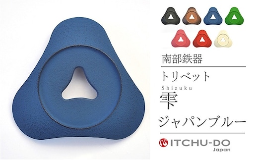 南部鉄器 トリベット雫 SHIZUKU（ジャパンブルー） 雑貨 日用品 工芸品 装飾品 株式会社壱鋳堂
