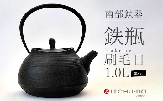 南部鉄瓶 刷毛目 1.0L ブラック 直火 IH対応 南部鉄器 鉄瓶 急須 やかん 調理器具 日用品 伝統工芸品 工芸品 壱鋳堂 日本製 おしゃれ 鉄 料理 お茶 湯沸かし 茶道具 贈答用 ギフト 贈り物 お祝い 内祝い 盛岡名産 逸品 岩手県 盛岡市 東北 岩手 盛岡 株式会社壱鋳堂