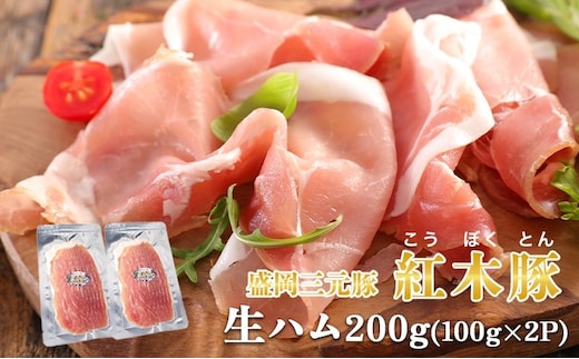 生ハム 紅木豚 200g 100g×2P ブランド豚 盛岡三元豚 なまはむ 豚肉 こうぼくとん こだわり 高級 手土産 おつまみ 贈答 お土産 贈り物 プレゼント パーティ サラダ 小分け ワイン お試し 家飲み 贅沢 冷凍 国産 特産品 岩手県 盛岡市 東北 岩手 盛岡 有限会社トゥレイス