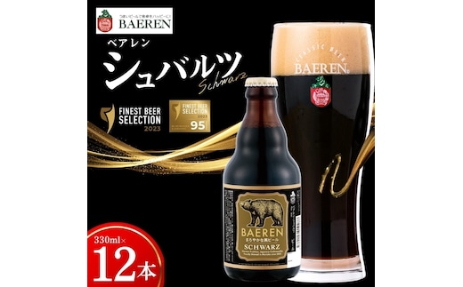 クラフトビール シュバルツ 330ml 12本 ベアレン 黒ビール 地ビール ラガー ラガービール クラフトビール くらふとびーる 麦酒 ビール お酒 酒 アルコール 瓶ビール 瓶 飲料 飲み物 夕飯 お土産 岩手 岩手県 盛岡市 盛岡 ベアレン醸造所