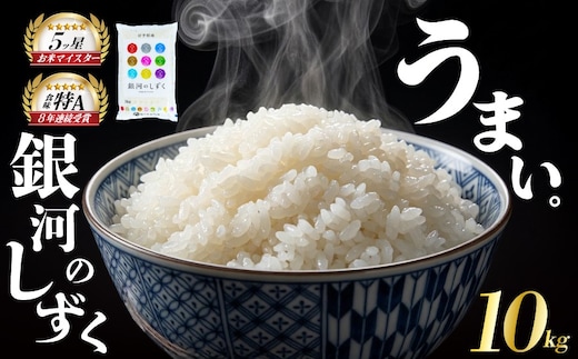 銀河のしずく 令和7年産 米 10kg 5kg×2袋 白米 ブランド米 こめ コメ お米 おこめ ライス 精米 人気 おすすめ 岩手県 盛岡市 岩手産 岩手県産 岩手 盛岡 佐々木米穀店