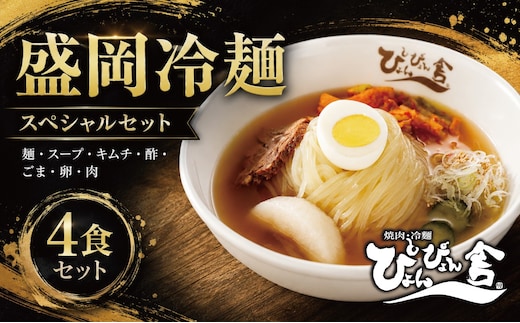 盛岡冷麺 ぴょんぴょん舎 トッピング付き 4食 スペシャルセット 冷麺 本場 キムチ 卵 きゅうり 牛肉 麺 ご当地 グルメ ごはん 夕飯 おかず スープ 加工食品 めん 麺類 本格 自家製 生麺 時短 簡単 手軽 冷蔵 焼肉 冷麺 コシ 弾力 牛骨 濃厚 新鮮 夏 贈り物 岩手県 盛岡市 東北 岩手 盛岡 株式会社中原商店