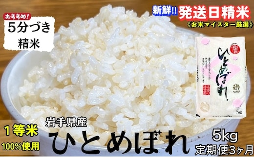 ひとめぼれ 5分づき精米 令和7年産 盛岡市産 5kg 定期便 3ヵ月 スーパーで買えない美味しさ 新鮮 発送日精米 1等米のみを使用したお米マイスター監修の米 白米 精米 ブランド米 岩手県 盛岡市 東北 岩手 盛岡 有限会社村上米穀店