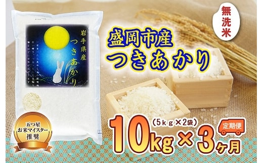 つきあかり 米 無洗米 10kg 5kg×2袋 定期便 3回 盛岡市産 3ヶ月 連続 お届け ブランド米 いわて米 精米 白米 米 お米 こめ コメ ライス ご飯 ごはん 美味しい おすすめ贈り物 月あかり 国産 産地直送 盛岡 佐々木米穀店