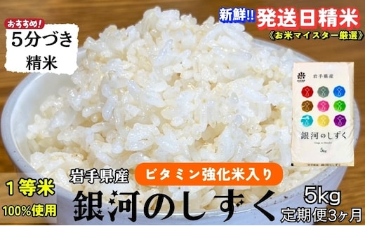 銀河のしずく 5分づき精米 令和7年産 盛岡市産 5kg 定期便 3ヵ月 特A 7年連続獲得中 美味しさ欲ばる人へ 新鮮 発送日精米 1等米100％のお米マイスター監修米 お米 白米 精米 ご飯 ブランド米 産地直送 岩手県 盛岡市 東北 岩手 盛岡 有限会社村上米穀店