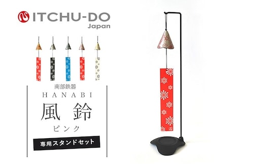 南部鉄器 風鈴・スタンドセット HANABI（銀ピンク） 雑貨 日用品 インテリア 工芸品 装飾品