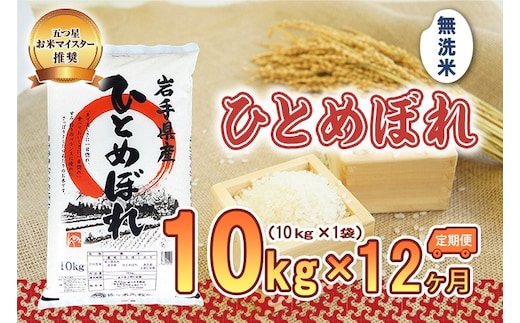 ひとめぼれ 無洗米 10kg 米 定期便 12回 12ヶ月 連続 お届け 盛岡市産 いわて米 ブランド米 精米 白米 米 お米 こめ コメ ライス ご飯 ごはん 美味しい おすすめ贈り物 国産 産地直送 盛岡 佐々木米穀店