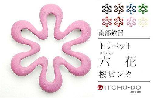 南部鉄器 トリベット六花 RIKKA（桜ピンク） 雑貨 日用品 工芸品 装飾品 株式会社壱鋳堂