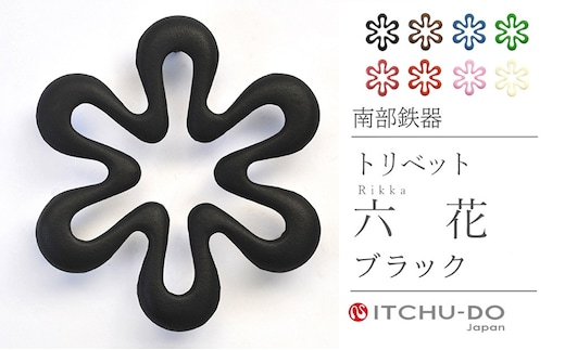 南部鉄器 トリベット六花 RIKKA（ブラック） 雑貨 日用品 工芸品 装飾品 株式会社壱鋳堂