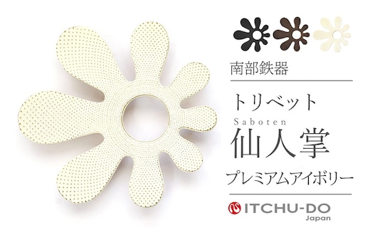 トリベット 仙人掌 SABOTEN プレミアムアイボリー 鍋敷き 南部鉄器 壱鋳堂 日本製 キッチン用品 キッチン雑貨 日用品 伝統工芸品 工芸品 鉄器 サボテン おしゃれ かわいい 和モダン ギフト 贈り物 岩手県 盛岡市 東北 岩手 盛岡 株式会社壱鋳堂