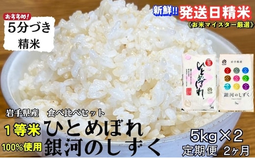 銀河のしずく ひとめぼれ 食べ比べセット 5分づき精米 令和7年産 盛岡市産 5kg×2 定期便 2ヵ月 特A 7年連続獲得中 スーパーで買えない美味しさ 1等米100％ お米マイスター監修米 白米 精米 岩手県 盛岡市 東北 岩手 盛岡 有限会社村上米穀店