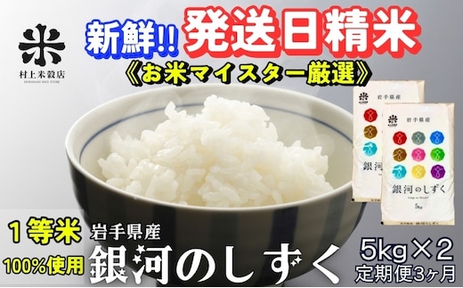 銀河のしずく 令和7年産 盛岡市産 5kg×2 定期便 3ヵ月 特A 7年連続獲得中 岩手の本気が生んだ米 新鮮 発送日精米 1等米のみを使用したお米マイスター監修の米 白米 精米 岩手県 盛岡市 東北 岩手 盛岡 有限会社村上米穀店
