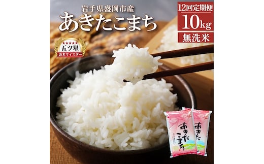 あきたこまち 無洗米 10kg 5kg×2袋 米 定期便 12回 12ヶ月 連続 お届け 盛岡市産 いわて米 ブランド米 精米 白米 米 お米 こめ コメ ライス ご飯 ごはん 美味しい おすすめ贈り物 秋田こまち 産地直送 盛岡 佐々木米穀店