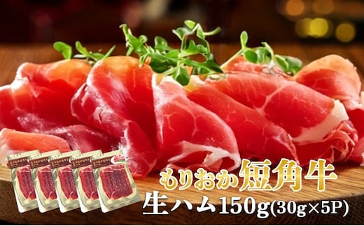 生ハム もりおか短角牛 150g 30g×5P なまはむ 生ハム和牛 和牛 ブランド和牛 短角牛 牛肉 ブランド牛 こだわり 高級 手土産 おつまみ 贈答 お土産 贈り物 プレゼント パーティ サラダ 小分け ワイン 晩酌 家飲み 贅沢 冷凍 国産 岩手県 盛岡市 東北 岩手 盛岡 有限会社トゥレイス