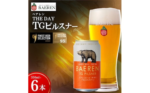 【国際コンテストカテゴリ1位】 クラフトビール 6本 ザ・デイ TGピルスナー セット コンテスト 1位 ピルスピナー ベアレンビール 地ビール ビール ラガー ドイツ お酒 酒 アルコール 缶ビール 缶 飲料 岩手 岩手県 盛岡市 盛岡 ベアレン醸造所
