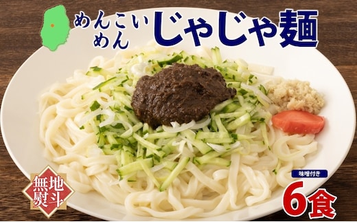 めんこいめん じゃじゃ麺 6食 無地熨斗 のし 熨斗 名入れ不可 盛岡じゃじゃ麺 盛岡三大麺 米粉麺 米粉 麺 グルテンフリー ラーメン ご当地グルメ B級グルメ 肉味噌 ちいたんたん もちもち 簡単調理 昼食 岩手県 盛岡市 東北 岩手 盛岡 農事組合法人となん