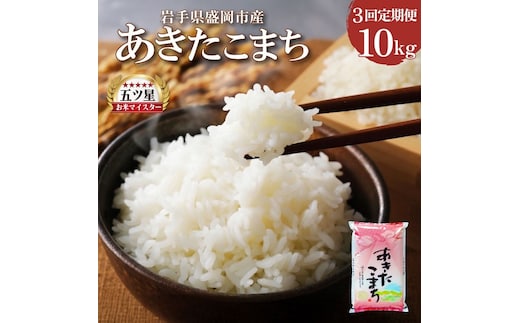 あきたこまち 10kg 5kg×2 定期便 3ヶ月 3回 精米 白米 お米 米 こめ コメ おこめ ごはん 五つ星お米マイスター推奨 ブランド米 岩手県産 盛岡市産 産地直送 農家直送 令和 新鮮 美味しい 粘り 岩手県 盛岡市 東北 岩手 盛岡 株式会社佐々木米穀店