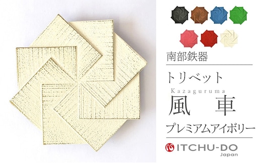 トリベット 風車 KAZAGURUMA プレミアムアイボリー 鍋敷き 南部鉄器 壱鋳堂 日本製 キッチン用品 キッチン雑貨 日用品 伝統工芸品 工芸品 鉄器 風車 おしゃれ かわいい 和モダン ギフト 贈り物 岩手県 盛岡市 東北 岩手 盛岡 株式会社壱鋳堂