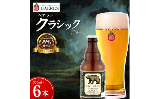 クラフトビール クラシック 6本 ベアレン 世界に伝えたい日本のクラフトビール 受賞 定番 王道 地ビール クラフトビール くらふとびーる 麦酒 ビール お酒 酒 アルコール 瓶ビール 瓶 飲料 飲み物 夕飯 お土産 岩手 盛岡 ベアレン醸造所