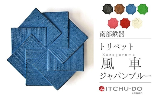 南部鉄器 トリベット風車 KAZAGURUMA（ジャパンブルー） 雑貨 日用品 工芸品 装飾品 鍋敷き 日本製 キッチン用品 キッチン雑貨 伝統工芸品 鉄器 風車 おしゃれ かわいい 和モダン ギフト 贈り物 岩手県 盛岡市 東北 岩手 盛岡 株式会社壱鋳堂
