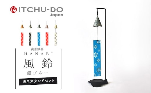 南部鉄器 風鈴・スタンドセット HANABI（銀ブルー） 雑貨 日用品 インテリア 工芸品 装飾品