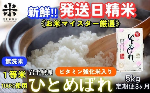 ひとめぼれ 無洗米 令和7年産 盛岡市産 5kg 定期便 3ヵ月 新鮮 発送日精米 1等米のみを使用したお米マイスター監修の米 お米 白米 精米 ご飯 ブランド米 産地直送 岩手県 盛岡市 東北 岩手 盛岡 有限会社村上米穀店